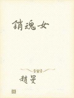 销魂女封面