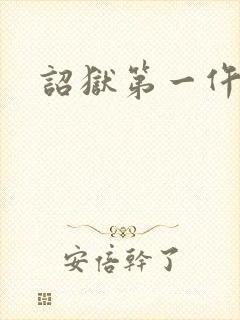 诏狱第一仵作