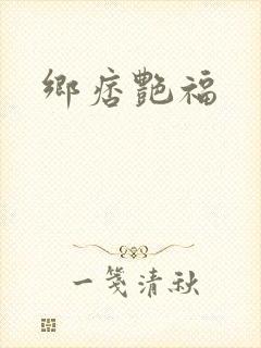 乡痞艳福