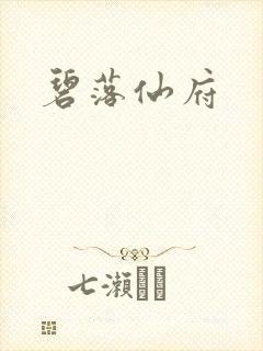 碧落仙府