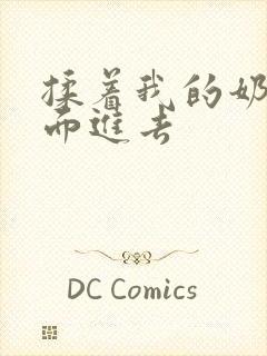 揉着我的奶从后面进去