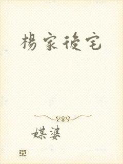 杨家后宅
