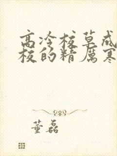 高冷校草成为全校的精厉寒小说
