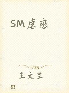 SM虐恋