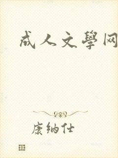 成人文学网