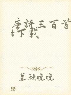 唐诗三百首txt下载