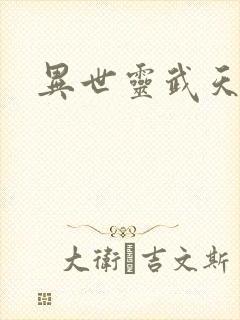 异世灵武天下