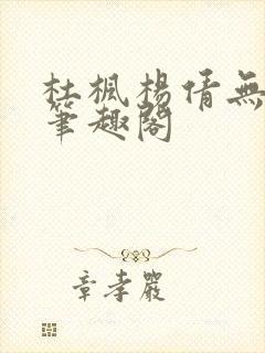 杜枫杨倩无弹窗笔趣阁