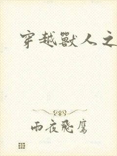 穿越兽人之城封面