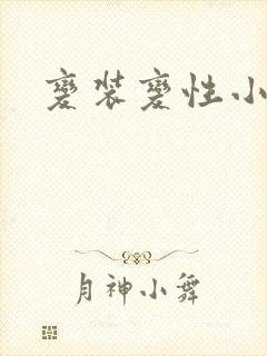 变装变性小说