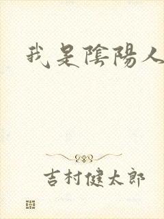 我是阴阳人