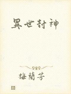 异世封神