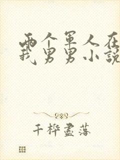 两个军人在车里我男男小说