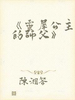 《灵犀公主和她的师父》
