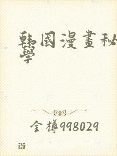 韩国漫画秘密教学封面
