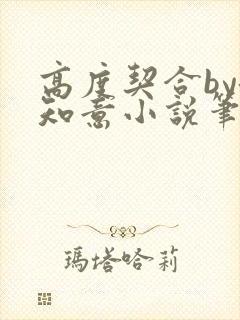 高度契合by洛知意小说笔趣阁无弹窗