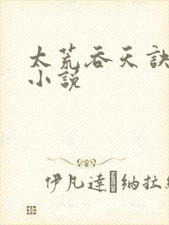 太荒吞天诀免费小说封面