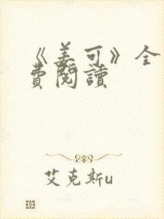 《姜可》全文免费阅读