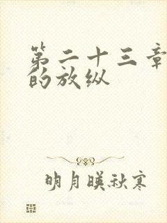 第二十三章小莹的放纵