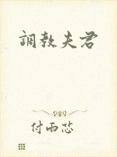 调教夫君