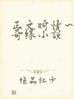 正文畸情～内裤奇缘小说