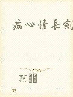 痴心情长剑封面
