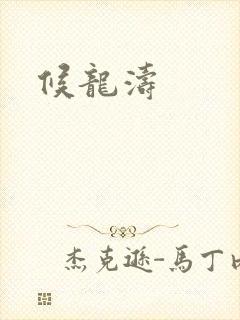 候龙涛