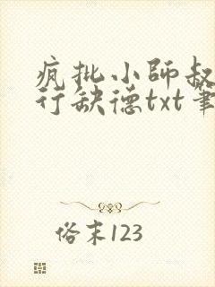 疯批小师叔她五行缺德txt笔趣阁封面