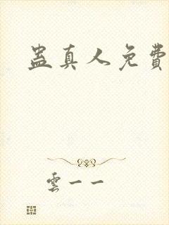 蛊真人免费阅读