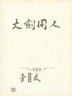 大剑同人