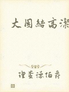大团结高洁