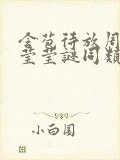含苞待放周延镇莹莹谜同类型书