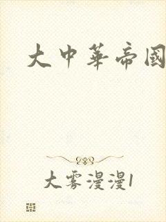 大中华帝国封面