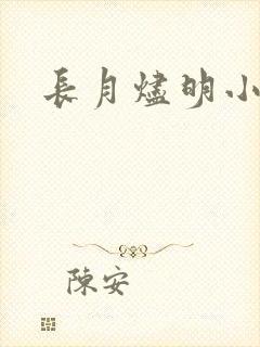 长月烬明小说