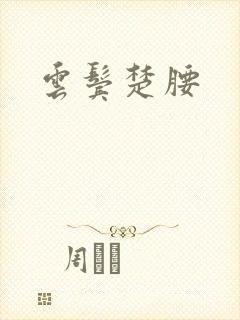 云鬓楚腰封面