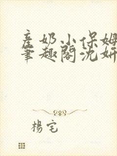 产奶小保姆上位笔趣阁沈妍