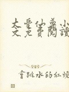 大爱仙尊小说全文免费阅读无弹窗封面