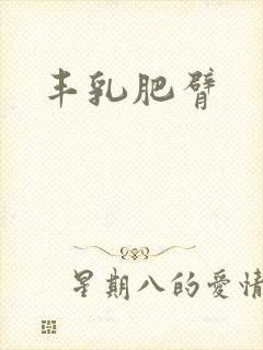 丰乳肥臂封面