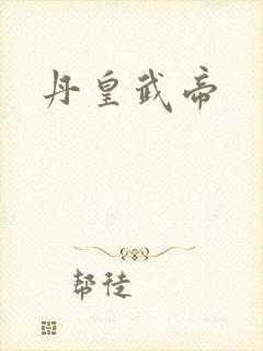 丹皇武帝