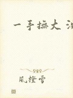 一手抚大 泱暖