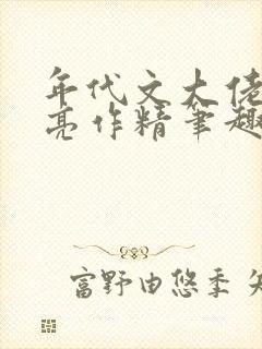 年代文大佬的漂亮作精笔趣阁