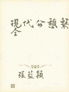 现代公憩系列大全