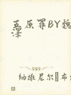 五原罪BY魏承泽