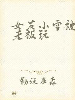 女友小雪被房东老板玩封面