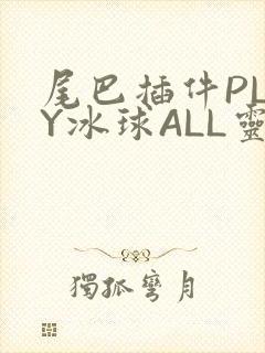 尾巴插件PLAY冰球ALL灵