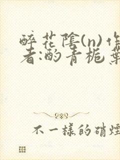 醉花阴(n)作者:酌青栀叶曲桃