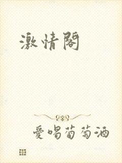 激情阁封面