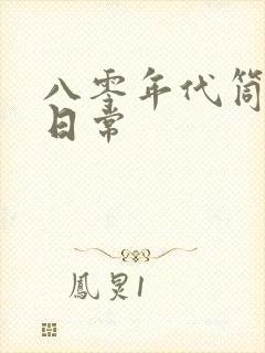 八零年代筒子楼日常封面