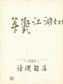 笑傲江湖txt下载