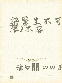 梁医生不可以(限)不容